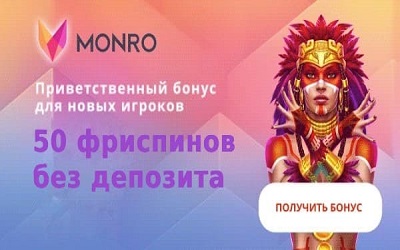 Monro Casino - фриспины за регистрацию